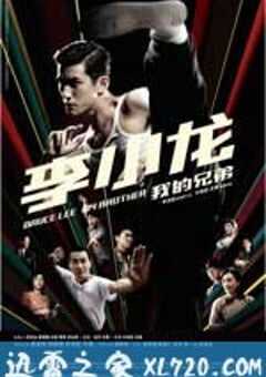 李小龙我的兄弟 (2010) 4K网盘迅雷下载
