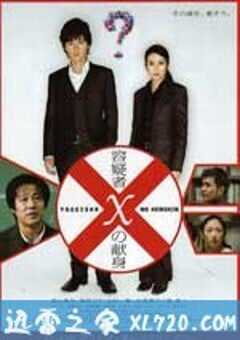 嫌疑人X的献身 容疑者Xの献身 (2008) 4K网盘迅雷下载