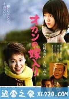 出嫁的妈妈 オカンの嫁入り (2010) 4K网盘迅雷下载