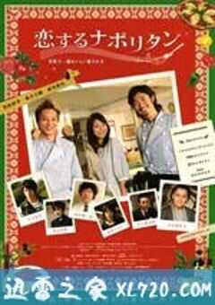 永恒的初恋 恋するナポリタン～世界で一番おいしい愛され方～ (2010) 4K网盘迅雷下载