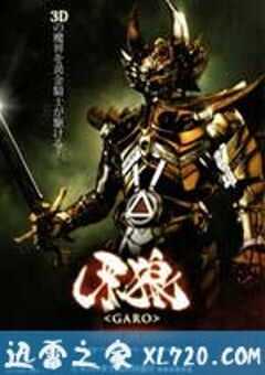 牙狼：红色安魂曲 牙狼〈GARO〉 〜RED REQUIEM〜 (2010) 4K网盘迅雷下载