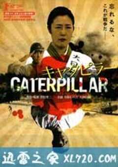 芋虫 キャタピラー (2010) 4K网盘迅雷下载