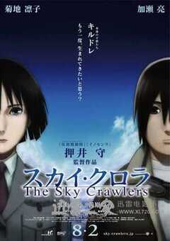 空中杀手 スカイ・クロラ The Sky Crawlers (2008) 4K网盘迅雷下载