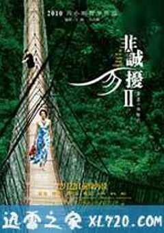 非诚勿扰2 (2010) 4K网盘迅雷下载