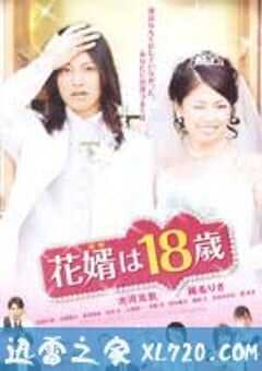 新郎十八岁 花婿は18歳 (2009) 4K网盘迅雷下载