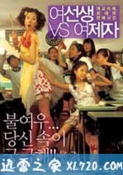 女老师与女学生 여선생 VS 여제자 (2004) 4K网盘迅雷下载
