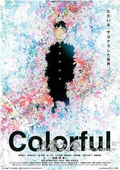 意外的幸运签 カラフル (2010) 4K网盘迅雷下载