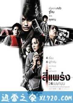 死神的十字路口 สี่แพร่ง (2008) 4K网盘迅雷下载
