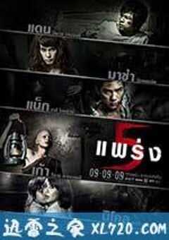 鬼乱5 ห้าแพร่ง (2009) 4K网盘迅雷下载