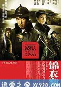 锦衣卫 (2010) 4K网盘迅雷下载