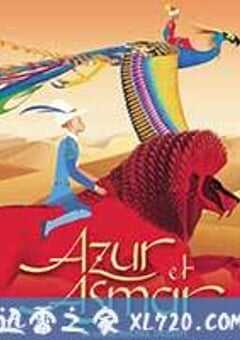 阿祖尔和阿斯马尔 Azur et Asmar (2006) 4K网盘迅雷下载