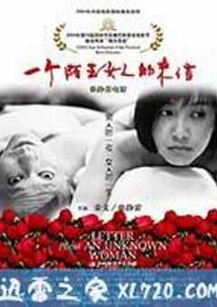 一个陌生女人的来信 (2004) 4K网盘迅雷下载