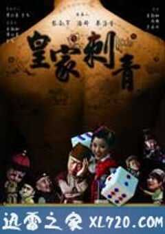 皇家刺青 (2009) 4K网盘迅雷下载