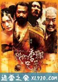 我的唐朝兄弟 (2009) 4K网盘迅雷下载