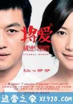 将爱情进行到底 (2011) 4K网盘迅雷下载