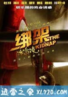 绑架冰激凌 (2010) 4K网盘迅雷下载