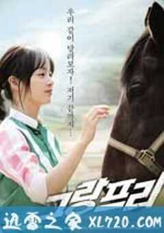 大奖赛 그랑프리 (2010) 4K网盘迅雷下载