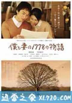 我和妻子的1778个故事 僕と妻の1778の物語 (2011) 4K网盘迅雷下载