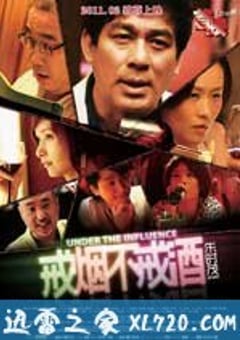 戒烟不戒酒 (2011) 4K网盘迅雷下载