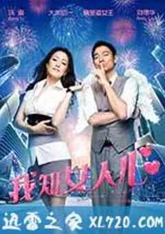我知女人心 (2011) 4K网盘迅雷下载