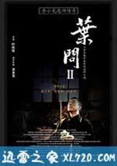 叶问2：宗师传奇 (2010) 4K网盘迅雷下载