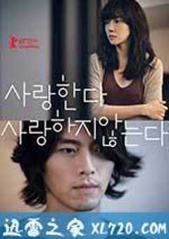 爱，不爱 사랑한다, 사랑하지 않는다 (2011) 4K网盘迅雷下载