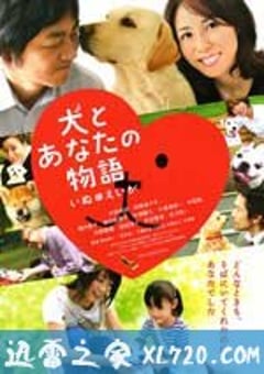 狗狗与你的故事 犬とあなたの物語 いぬのえいが (2011) 4K网盘迅雷下载