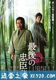 最后的忠臣藏 最後の忠臣蔵 (2010) 4K网盘迅雷下载