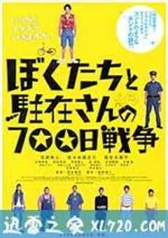 我们与驻在先生的700日战争 ぼくたちと駐在さんの700日戦争 (2008) 4K网盘迅雷下载