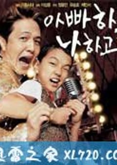 别告诉爸爸 돈텔파파 (2004) 4K网盘迅雷下载