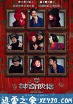 神奇侠侣 (2011) 4K网盘迅雷下载