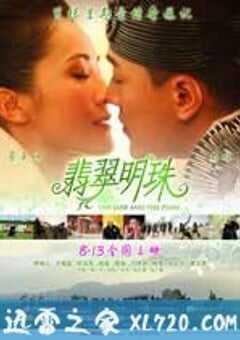 翡翠明珠 (2010) 4K网盘迅雷下载