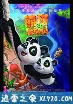 熊猫总动员 (2011) 4K网盘迅雷下载