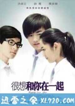 很想和你在一起 (2009) 4K网盘迅雷下载