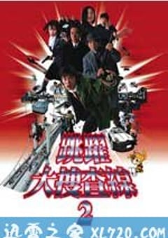 跳跃大搜查线2：封锁彩虹桥 踊る大捜査線 THE MOVIE 2 レインボーブリッジを封鎖せよ！ (2003) 4K网盘迅雷下载