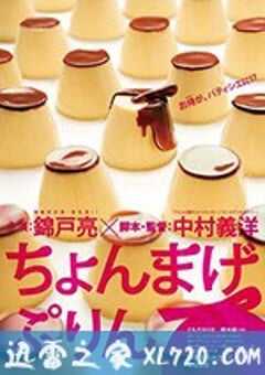 月代头布丁 ちょんまげぷりん (2010) 4K网盘迅雷下载