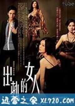 出轨的女人 出軌的女人 (2011) 4K网盘迅雷下载