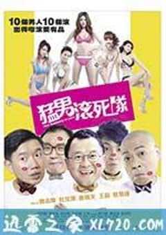 猛男滚死队 (2011) 4K网盘迅雷下载
