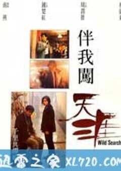 伴我闯天涯 伴我闖天涯 (1989) 4K网盘迅雷下载