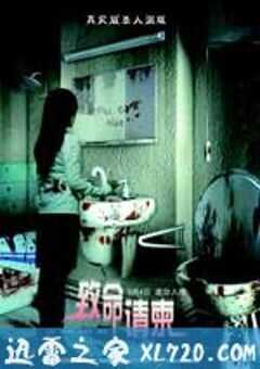致命请柬 (2011) 4K网盘迅雷下载