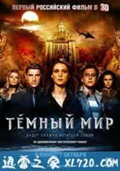 黑暗世界 Темный мир (2010) 4K网盘迅雷下载