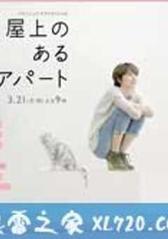 屋顶的公寓 屋上のあるアパート (2011) 4K网盘迅雷下载