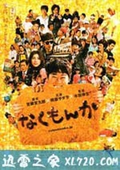 绝不流泪 なくもんか (2009) 4K网盘迅雷下载