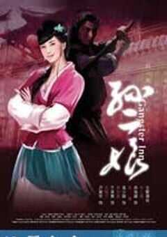 母夜叉孙二娘 (2008) 4K网盘迅雷下载