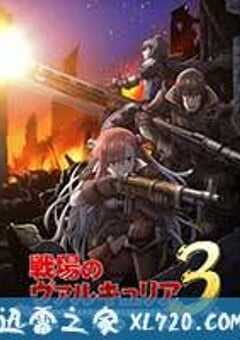 战场的女武神3 为了谁的治愈之枪 戦場のヴァルキュリア3 誰がための銃瘡 (2011) 4K网盘迅雷下载