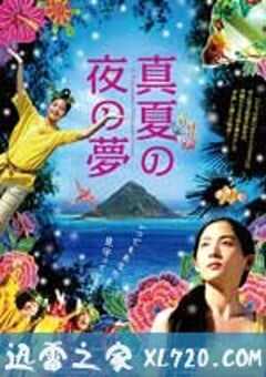 仲夏夜之梦 真夏の夜の夢 (2009) 4K网盘迅雷下载