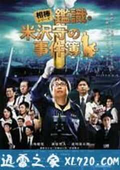米泽守鉴定的事件簿 (2009) 4K网盘迅雷下载