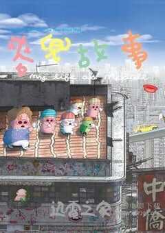 麦兜故事 麥兜故事 (2001) 4K网盘迅雷下载