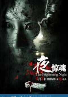夜惊魂 (2011) 4K网盘迅雷下载
