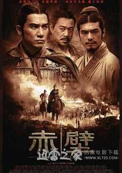 赤壁(上) (2008) 4K网盘迅雷下载